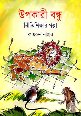 উপকারী বন্ধু image