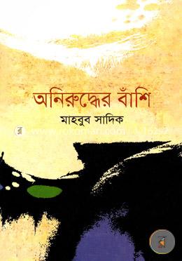 অনিরুদ্ধের বাঁশি image