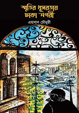 স্মৃতির ধূসরতায় ঢাকা নগরী