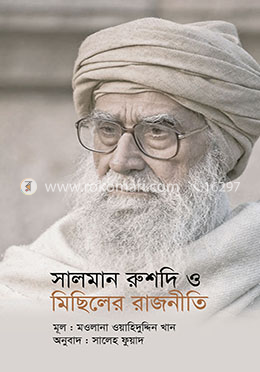 সালমান রুশদি ও মিছিলের রাজনীতি image