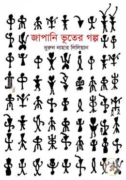 জাপানি ভূতের গল্প image