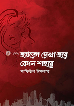 হয়তো দেখা হবে কোন শহরে