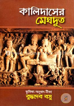 কালিদাসের মেঘদূত image