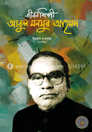 জীবনশিল্পী আবুল মনসুর আহমদ