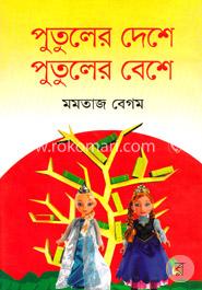 পুতুলের দেশে পুতুলের বেশে image