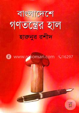 বাংলাদেশে গণতন্ত্রের হাল image