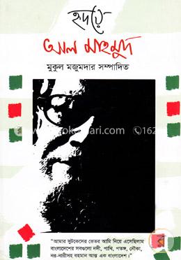 হৃদয়ে আল মাহমুদ image