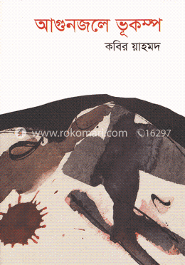 আগুনজলে ভূকম্প image