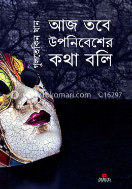 আজ তবে উপনিবেশের কথা বলি image