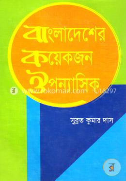বাংলাদেশের কয়েকজন ঔপন্যাসিক