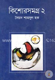 কিশোরসমগ্র ২