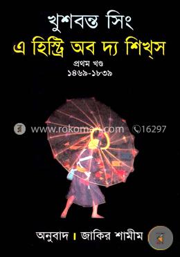 এ হিষ্ট্রি অব দ্যা শিখ্স-১ image