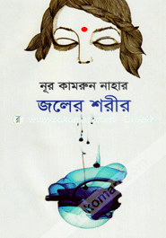 জলের শরীর image