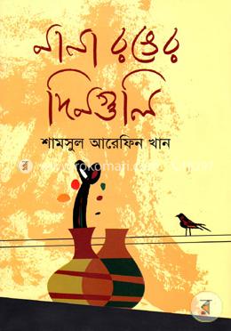 নানা রঙের দিনগুলি 