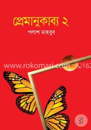 প্রেমাণুকাব্য-২