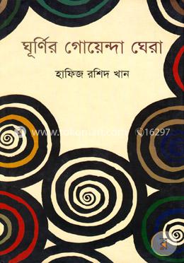 ঘূর্ণির গোয়েন্দা ঘেরা image