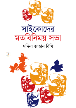সাইকোদের মতবিনিময় সভা image