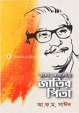 জানা অজানা জাতির পিতা image