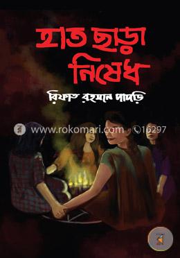 হাত ছাড়া নিষেধ image