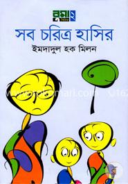 সব চরিত্র হাসির image