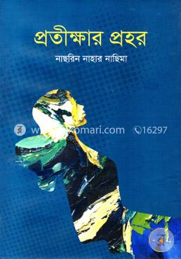 প্রতীক্ষার প্রহর image