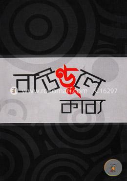 বাউণ্ডুলে কাব্য