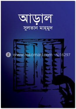 আড়াল image