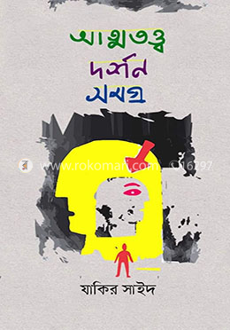 আত্নতত্ত্ব দর্শন সমগ্র