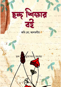 ছন্দ শিক্ষার বই