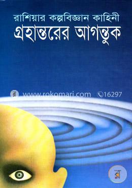 রাশিয়ার কল্পবিজ্ঞান কাহিনী: গ্রহান্তরের আগন্তুক