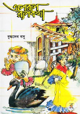 অপরূপ রূপকথা image