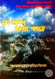 যে গল্প হৃদয় কাড়ে