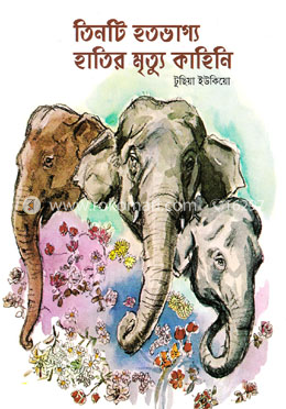 তিনটি হতভাগ্য হাতির মৃত্যু কাহিনি