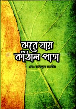 ঝরে যায় কাঁঠাল পাতা