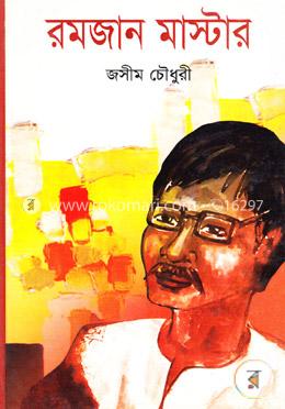 রমজান মাস্টার (সম্পূর্ণ সামাজিক উপন্যাস) image
