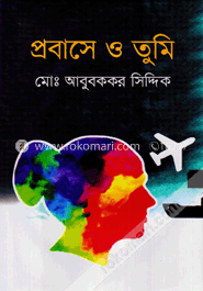 প্রবাসে ও তুমি