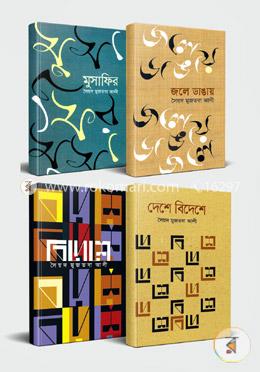 সৈয়দ মুজতবা আলীর ভ্রমণ কালেকশন