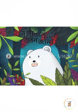 সাদা ভালুকের রঙিন জামা image