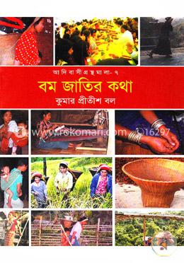 আদিবাসী গ্রন্থমালা-৭(বম জাতির কথা) image