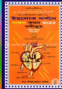 ইহলোক দর্শনে নাফস কখন রূহের বশীভূত (শরিয়ত-তরিকত ঈমান-আমল) ১ম খন্ড image