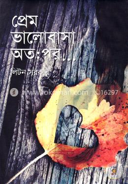 প্রেম ভালোবাসা অতঃপর..