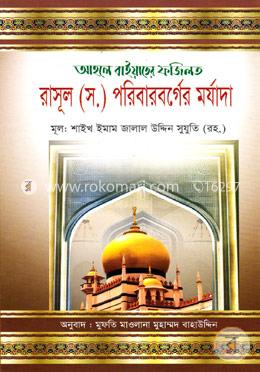 আহলে বাইয়াতের ফজিলত রাসূল (স.) পরিবারবর্গের মর্যাদা