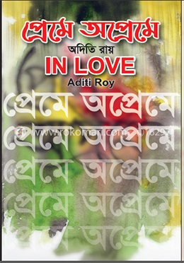 প্রেমে অপ্রেমে