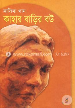কাহার বাড়ির বউ