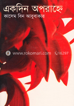 একদিন অপরাহ্নে 