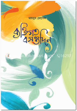 ব্যক্তিগত বসন্তদিন image