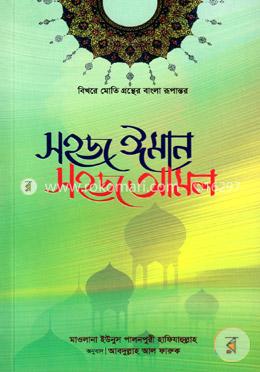 সহজ ঈমান সহজ আমল image