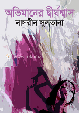 অভিমানের দীর্ঘশ্বাস