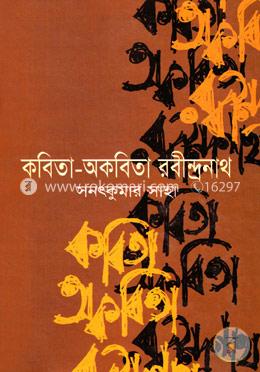কবিতা-অকবিতা রবীন্দ্রনাথ (প্রথম আলো বর্ষসেরা বই ১৪১৭) image