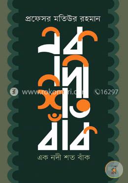 একা নদী শত বাঁক image